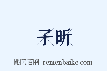 子昕是什么意思的图片